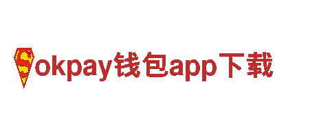 okpay钱包app下载-打造您的财富王国